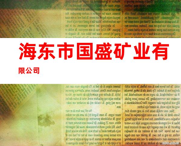 海东市国盛矿业有限公司